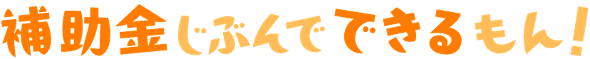 補助金じぶんでできるもん!